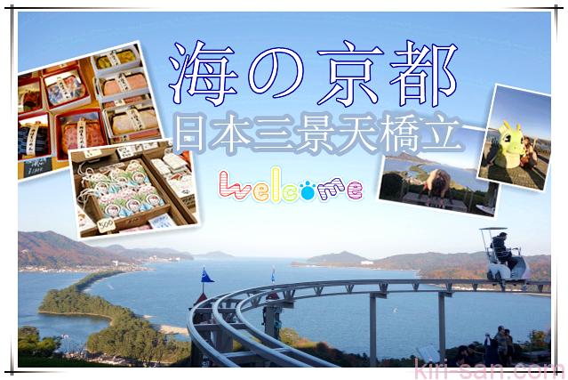 日本三景 海の京都 天橋立 智恩寺 週邊溫泉觀光簡介 Kiri San Com おしゃれきり教室