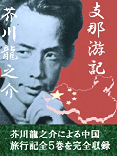 日語教室：【百年前的旅遊文學閱讀報告】1920年代的芥川龍之介《支那